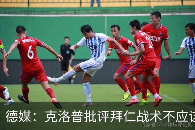 德媒：克洛普批评拜仁战术不应该，以前勒夫等人都是保持中立