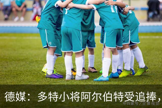 德媒：多特小将阿尔伯特受追捧，巴黎、曼城和蓝军曾表达兴趣