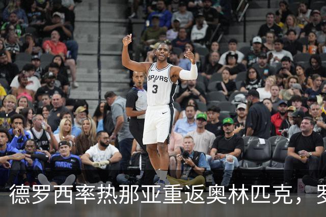 德罗西率热那亚重返奥林匹克，罗马却先折了迪巴拉