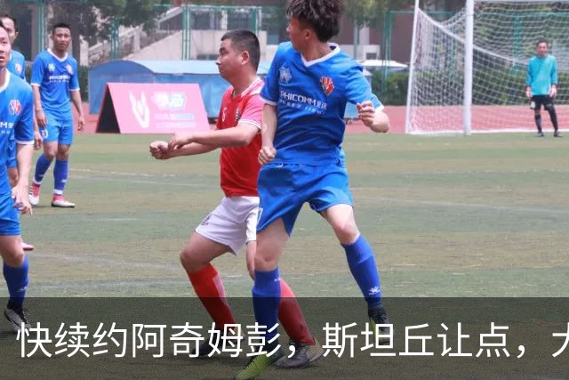 快续约阿奇姆彭，斯坦丘让点，大连争冠悬念若留在梭鱼湾，压力全在成都