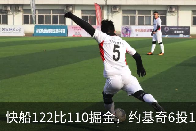 快船122比110掘金，约基奇6投1中，我在丹佛开了10年酒吧