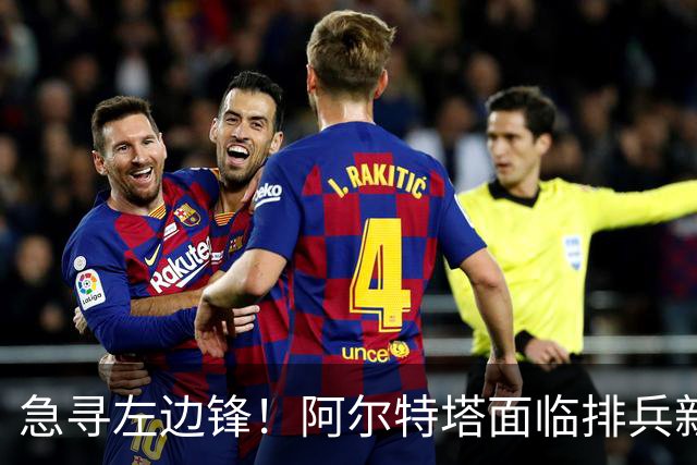 急寻左边锋！阿尔特塔面临排兵新变数 潜在三人选浮现