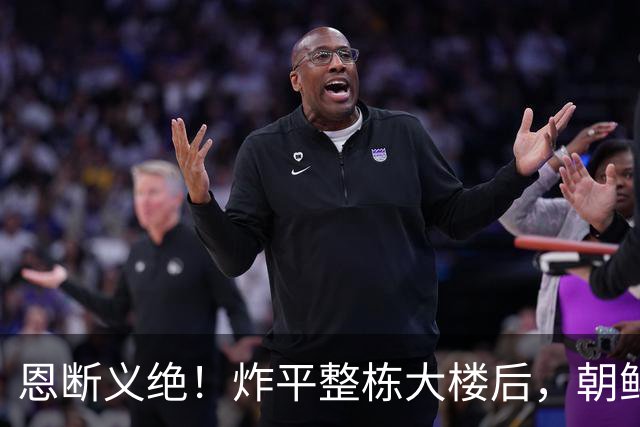 恩断义绝！炸平整栋大楼后，朝鲜永久关闭边境，金与正狠话冲谁？