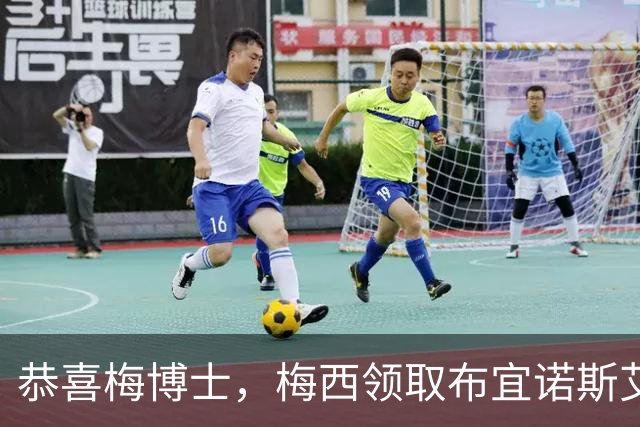 恭喜梅博士，梅西领取布宜诺斯艾利斯大学“荣誉博士”学位