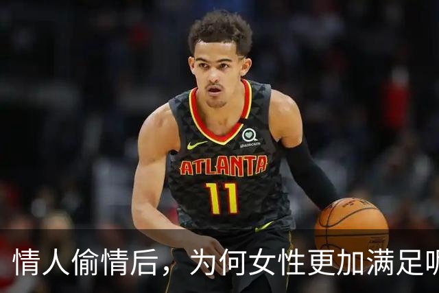 情人偷情后，为何女性更加满足呢？