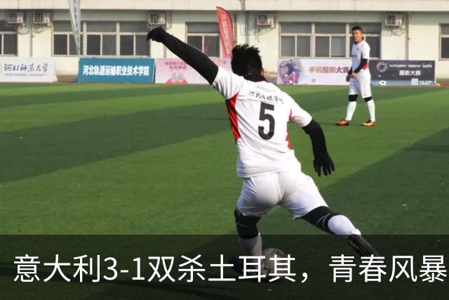 意大利3-1双杀土耳其，青春风暴席卷欧国联
