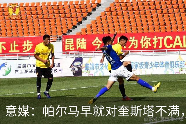 意媒：帕尔马早就对奎斯塔不满，后者也不满引援并与高层发生冲突