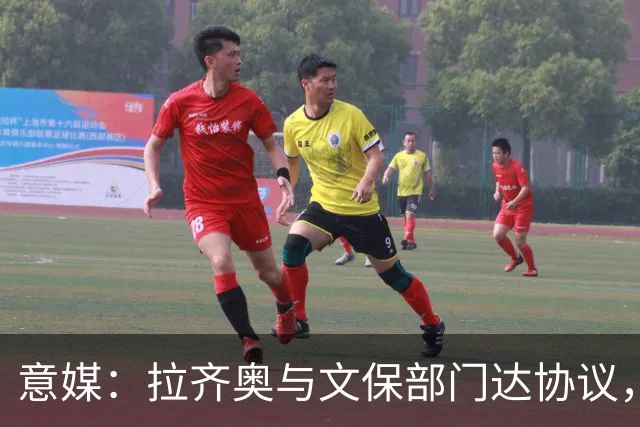 意媒：拉齐奥与文保部门达协议，弗拉米尼奥球场计划扩至4.8万人