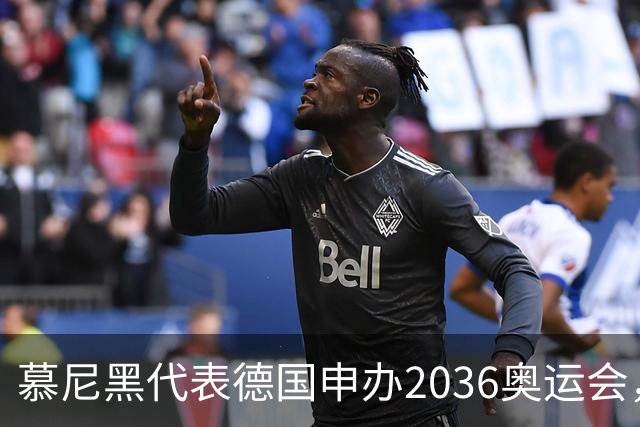 慕尼黑代表德国申办2036奥运会，匈牙利、韩国加入竞争