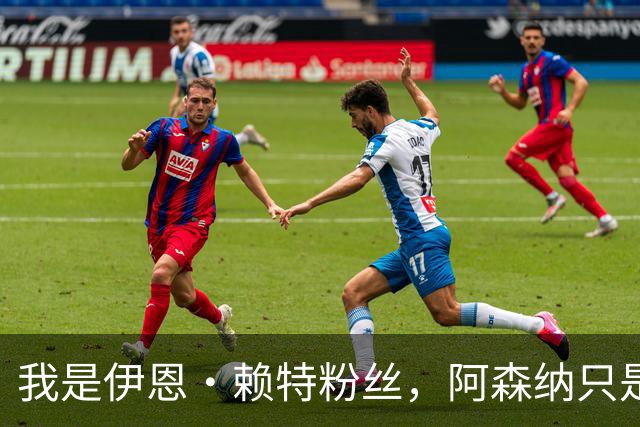 我是伊恩·赖特粉丝，阿森纳只是第二顺位