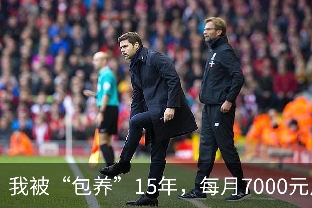 我被“包养”15年，每月7000元从不拖欠，每天只陪8小时，其余时间全归自己