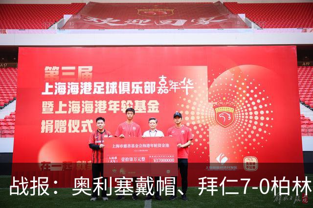 战报：奥利塞戴帽、拜仁7-0柏林联；连场不胜、切尔西0-3布伦特