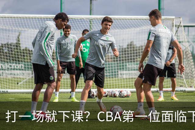 打一场就下课？CBA第一位面临下课主教练曝光，球迷太失望