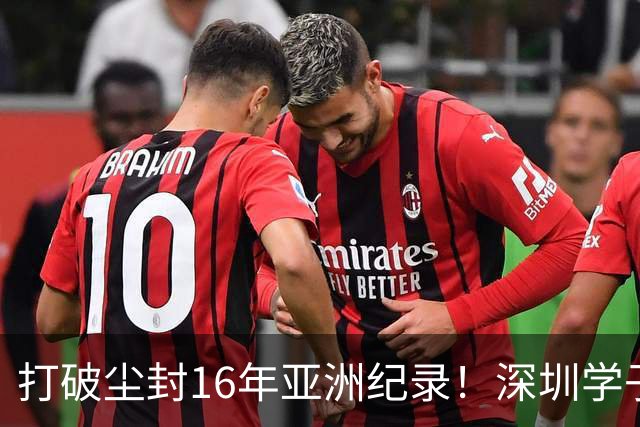 打破尘封16年亚洲纪录！深圳学子获亚运会金牌