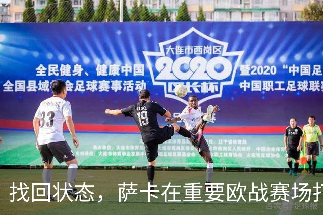 找回状态，萨卡在重要欧战赛场打进19球，阿森纳队史仅次于亨利