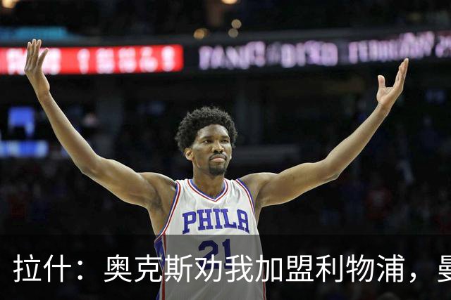 拉什：奥克斯劝我加盟利物浦，曼城出50万镑，比利物浦多20万