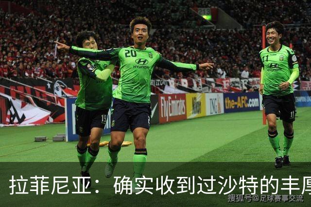 拉菲尼亚：确实收到过沙特的丰厚报价；最大愿望是在巴萨退役
