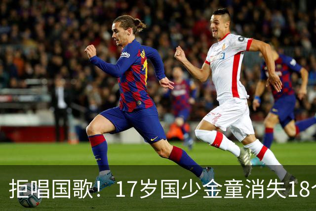 拒唱国歌！17岁国少金童消失18个月后归来，生在中国，愿为国效力