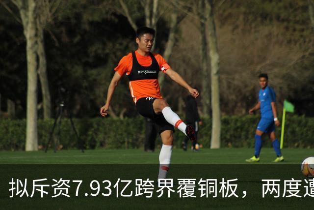 拟斥资7.93亿跨界覆铜板，两度遭监管关注！605198，跌停