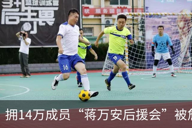 拥14万成员“蒋万安后援会”被詹江村踢爆：管理员竟都是“青鸟”