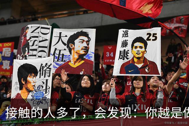 接触的人多了，会发现：你越是做事果断、我行我素，就越有人欣赏你；你越是老实善良，心慈手软，就越有人欺负你