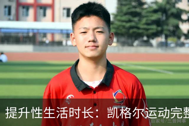 提升性生活时长：凯格尔运动完整教程来了