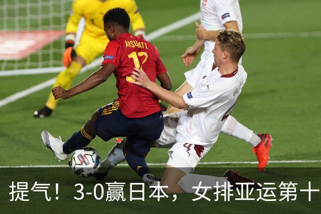 提气！3-0赢日本，女排亚运第十冠，赵蕊蕊对两名队员赞不绝口