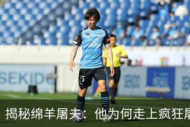 揭秘绵羊屠夫：他为何走上疯狂屠宰之路？