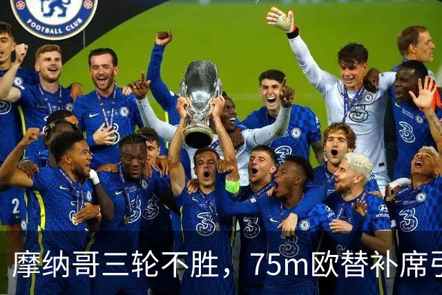 摩纳哥三轮不胜，75m欧替补席引质疑