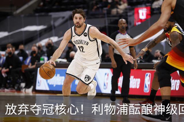 放弃夺冠核心！利物浦酝酿神级回购！新杰拉德或将重返安菲尔德