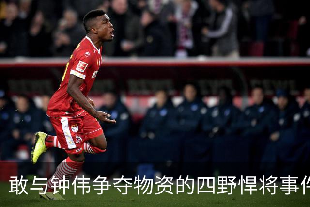 敢与钟伟争夺物资的四野悍将事件闹到罗荣桓那里，最终无果收场