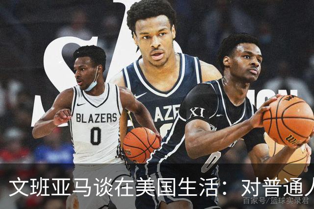 文班亚马谈在美国生活：对普通人来说，这里生活很难