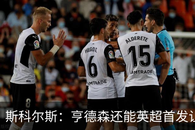 斯科尔斯：亨德森还能英超首发让人震惊，他只能踢最后20分钟