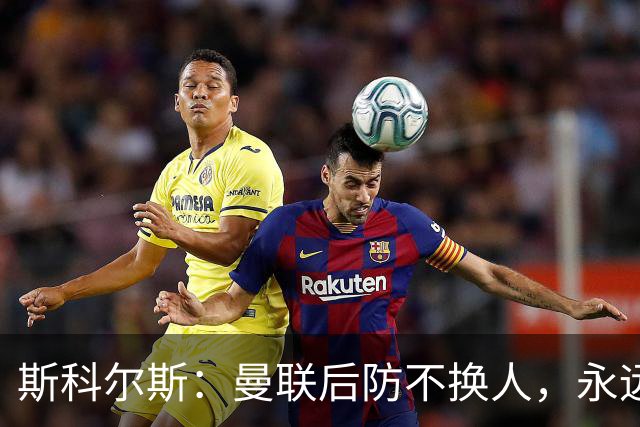 斯科尔斯：曼联后防不换人，永远别想拿英超冠军