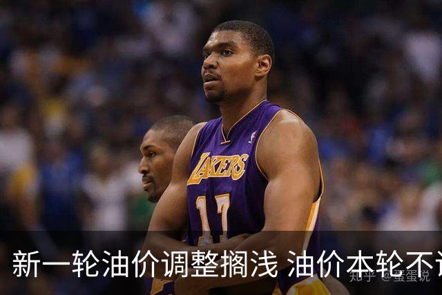 新一轮油价调整搁浅 油价本轮不调整