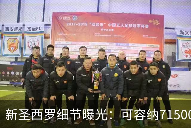新圣西罗细节曝光：可容纳71500人，将是意大利最具科技感的球场