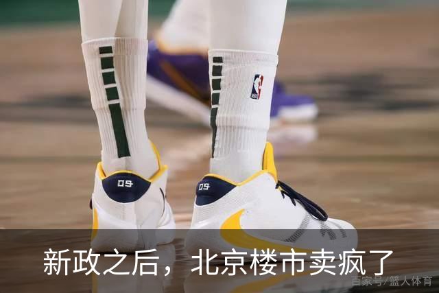 新政之后，北京楼市卖疯了