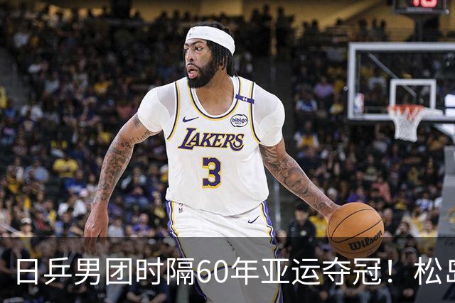 日乒男团时隔60年亚运夺冠！松岛辉空绝杀自我救赎 张本智和独取2分