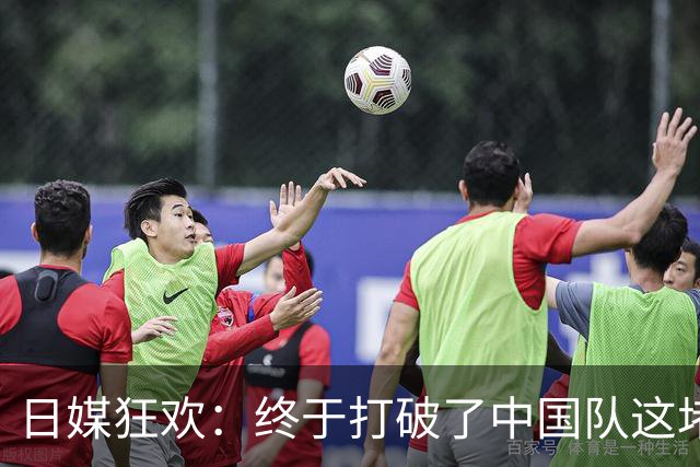 日媒狂欢：终于打破了中国队这堵高墙 中国观众很能喊叫却目睹失利