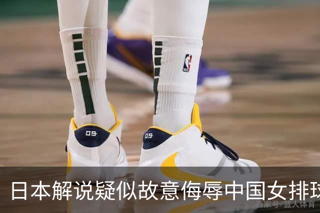 日本解说疑似故意侮辱中国女排球员名字 ，连日本网友都看不下去了