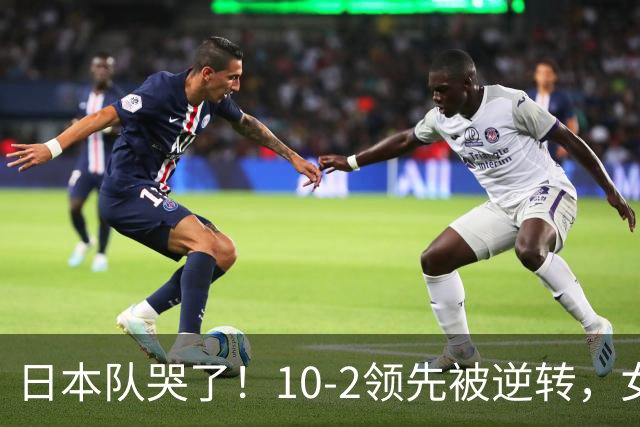 日本队哭了！10-2领先被逆转，女排精神永驻没想到赵蕊蕊这样点评
