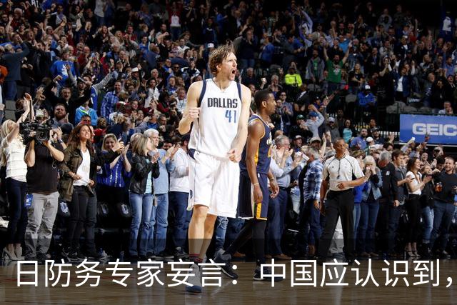 日防务专家妄言：中国应认识到，日本若介入台海，中国胜算将降低