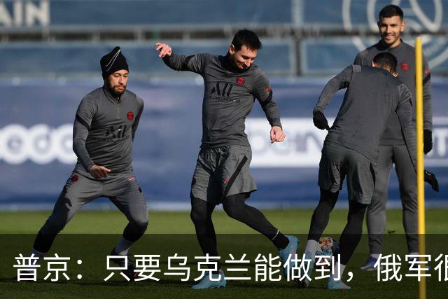 普京：只要乌克兰能做到，俄军很愿意停火！乌总统不接招，给出条件