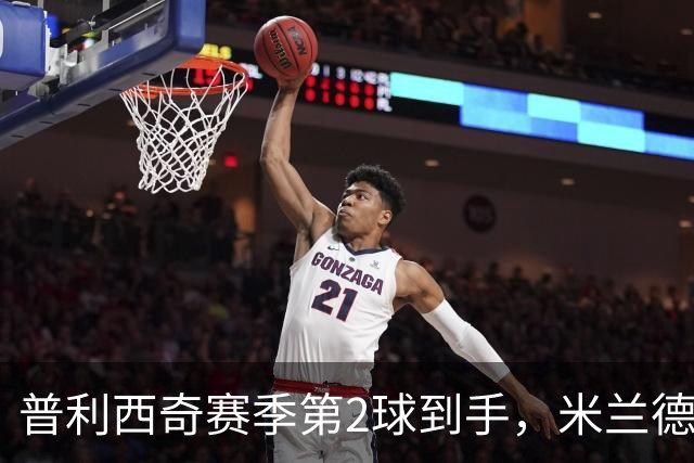 普利西奇赛季第2球到手，米兰德比前他还有两场硬仗