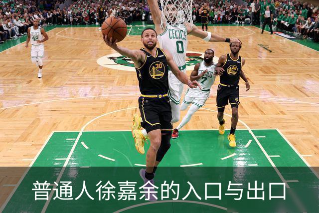 普通人徐嘉余的入口与出口