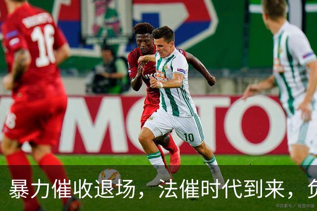 暴力催收退场，法催时代到来，负债人要认清现实