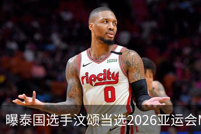 曝泰国选手汶颂当选2026亚运会MVP “七金王”张展硕无缘