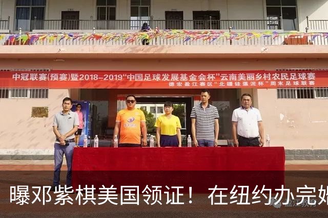 曝邓紫棋美国领证！在纽约办完婚礼，公司回应，男方亲戚曝细节
