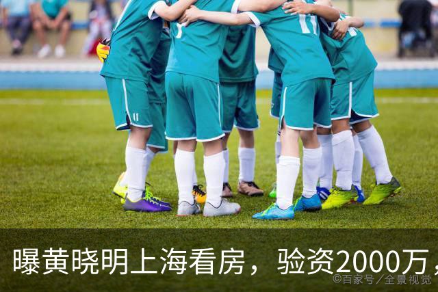 曝黄晓明上海看房，验资2000万，十几人陪同，和27岁美女恋情没下文