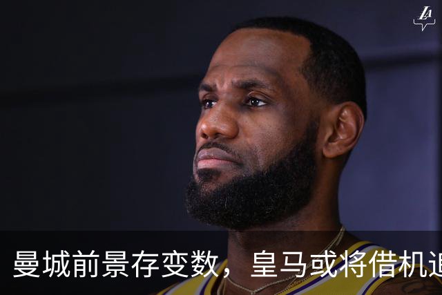 曼城前景存变数，皇马或将借机追逐估值 2.2 亿欧巨星哈兰德